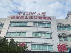 南方医科大学附属佛山妇幼保健院